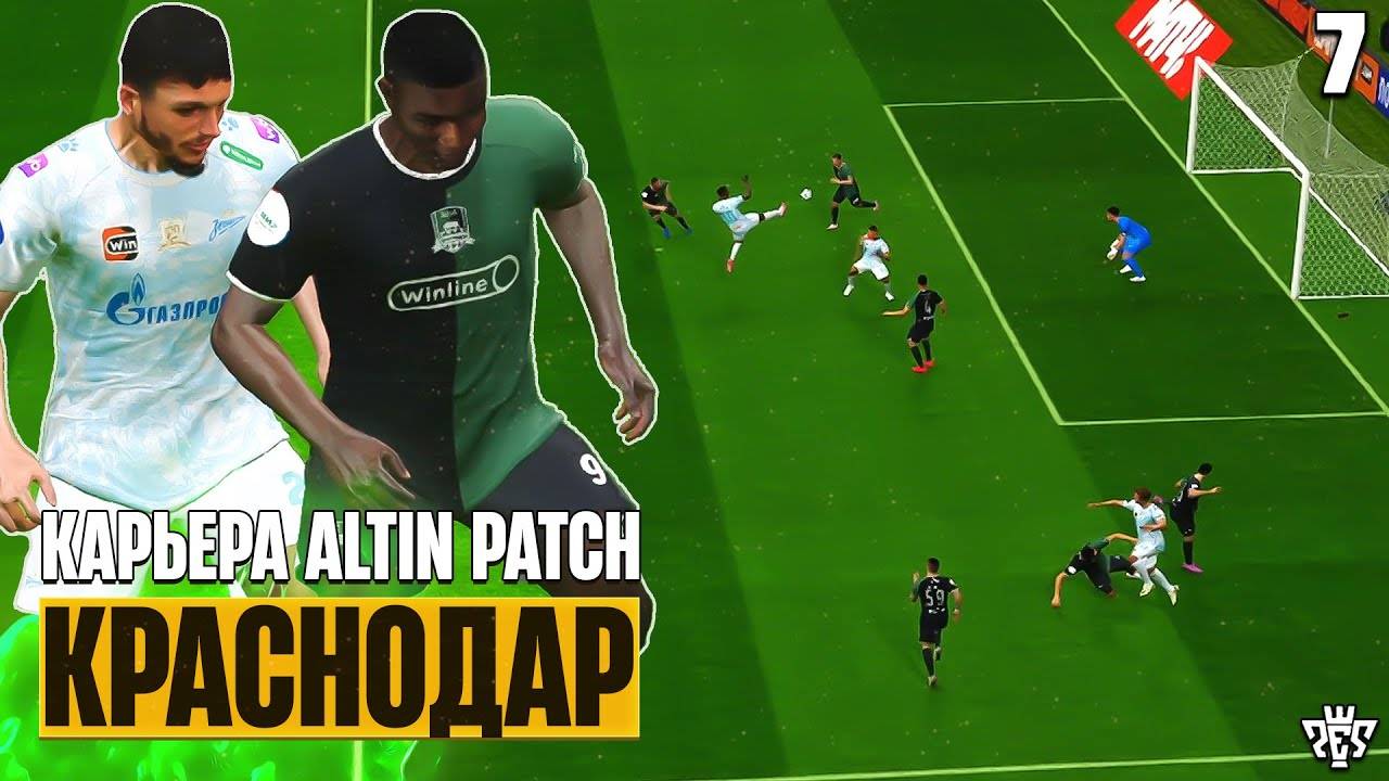 PES 25 Карьера за Краснодар - Зенит Битва за Чемпионство #7