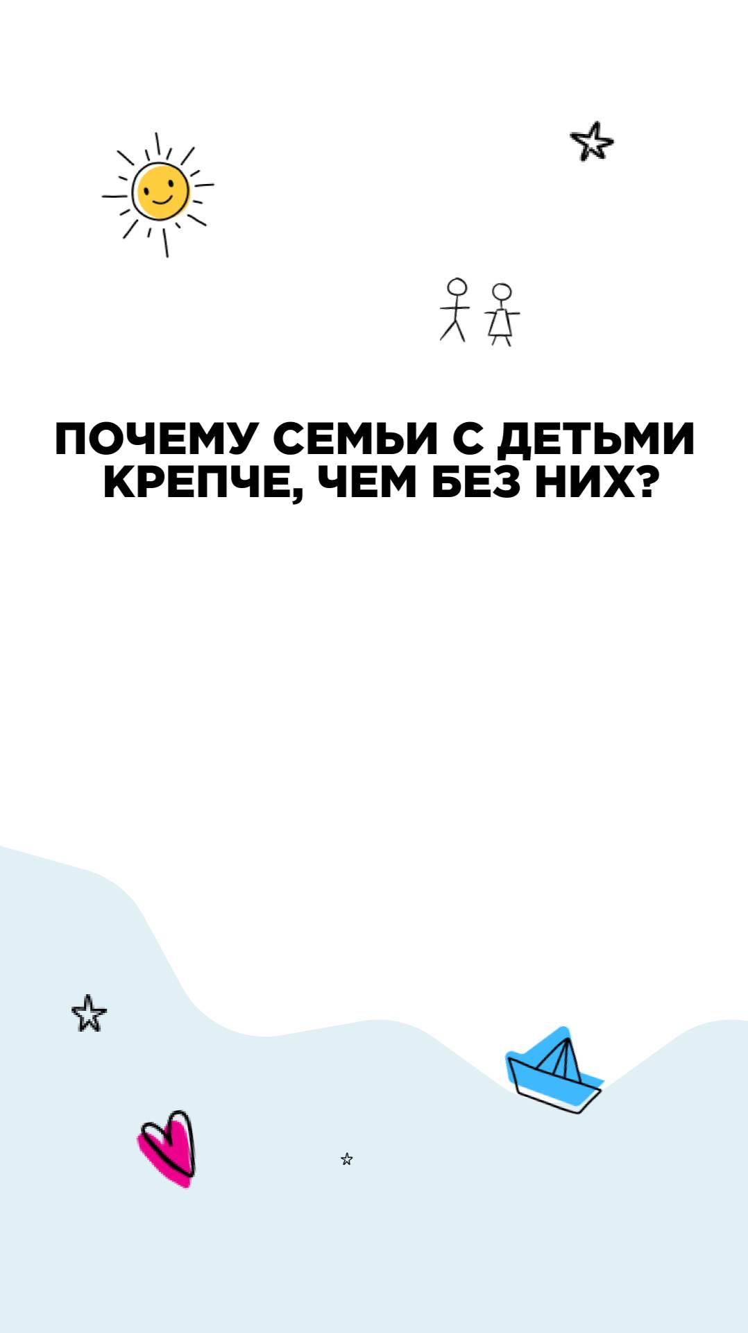 Почему семьи с детьми крепче, чем без них