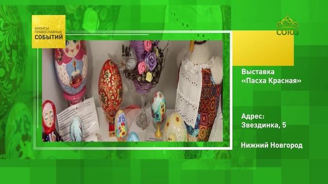 Нижний Новгород. Выставка «Пасха Красная»