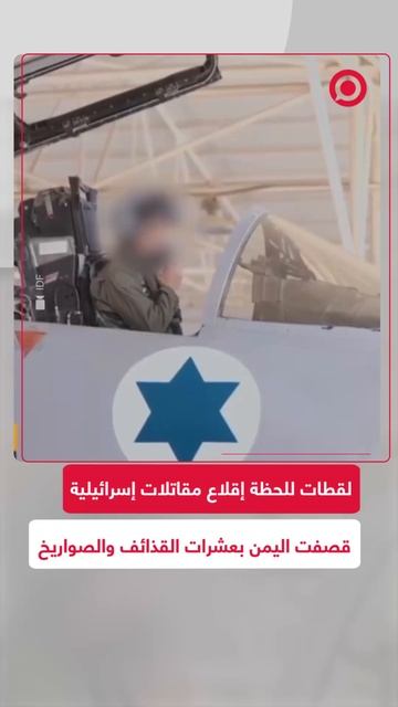 لقطات لإقلاع مقاتلات إسرائيلية لقصف اليمن بعشرات القذائف والصواريخ