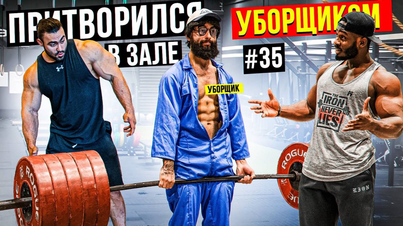 Мастер Спорта АНАТОЛИЙ притворился УБОРЩИКОМ в ЗАЛЕ #35 ПРАНКИ