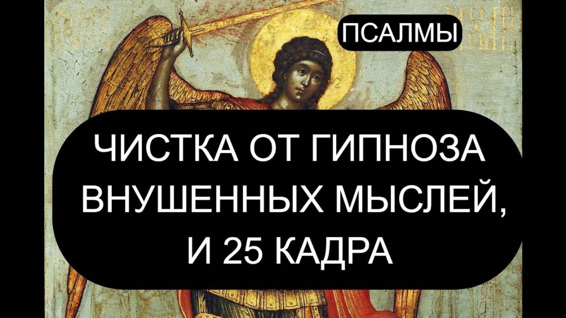 ЧИСТИМ ПОДСОЗНАНИЕ ОТ ГИПНОЗА, ВНУШЕНИЯ МЫСЛЕЙ. ПСАЛОМ 27, ПСАЛОМ 56, ПСАЛОМ 59, ПСАЛОМ 79.