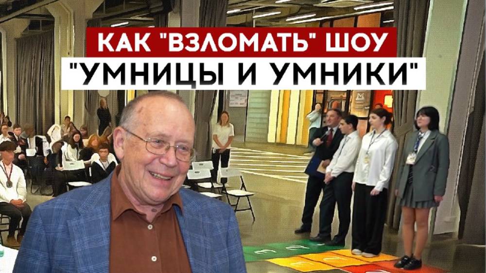 Как "взломать" шоу "Умницы и умники"