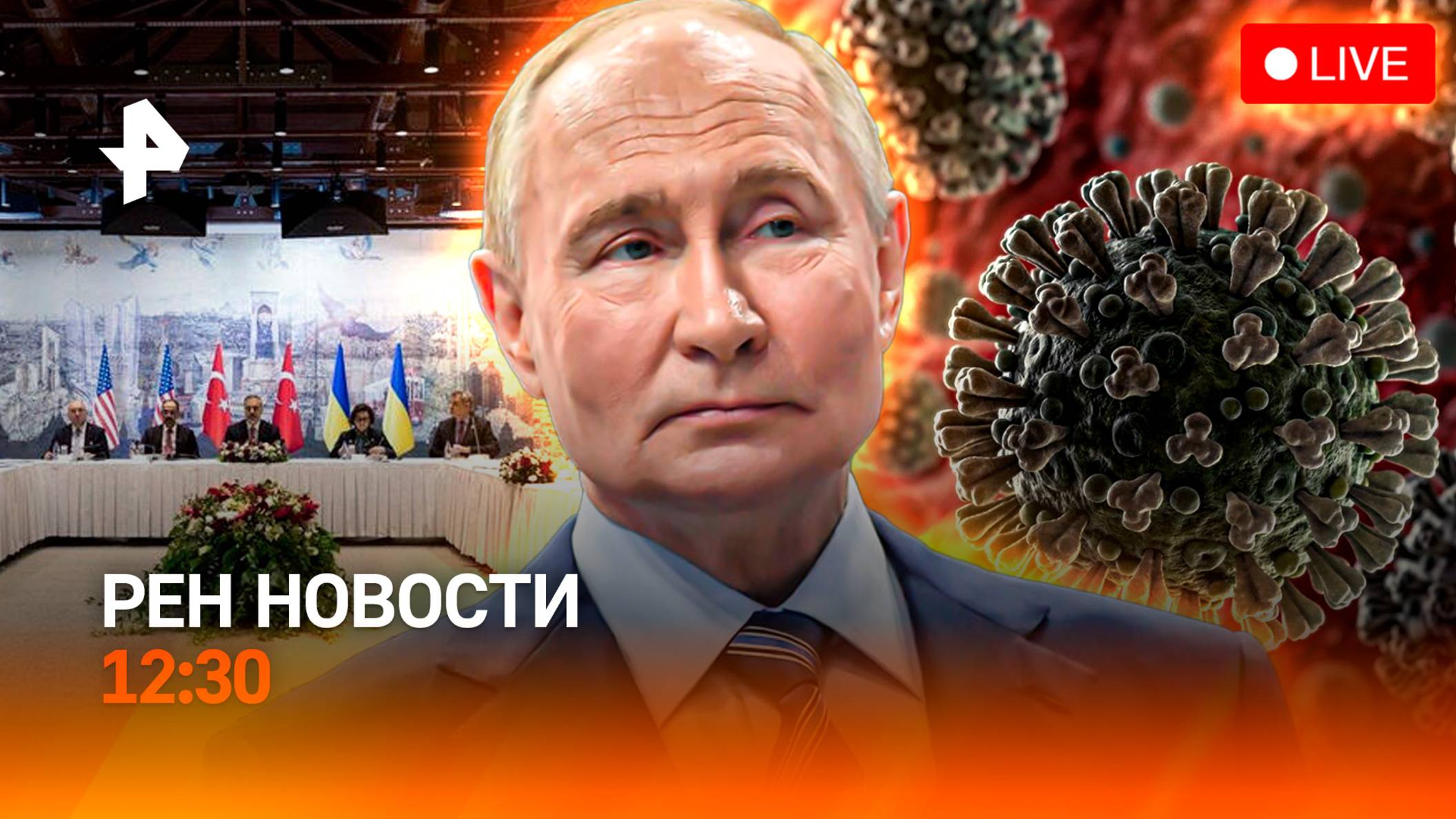 Переговоры в Стамбуле начались / Сектанты ищут новых адептов / Возвращение коронавируса / РЕН