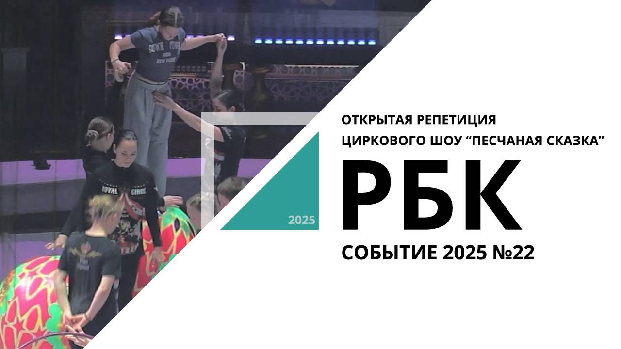 Открытая репетиция циркового шоу "Песчаная сказка" | Событие №22_от 17.04.2025 РБК Новосибирск