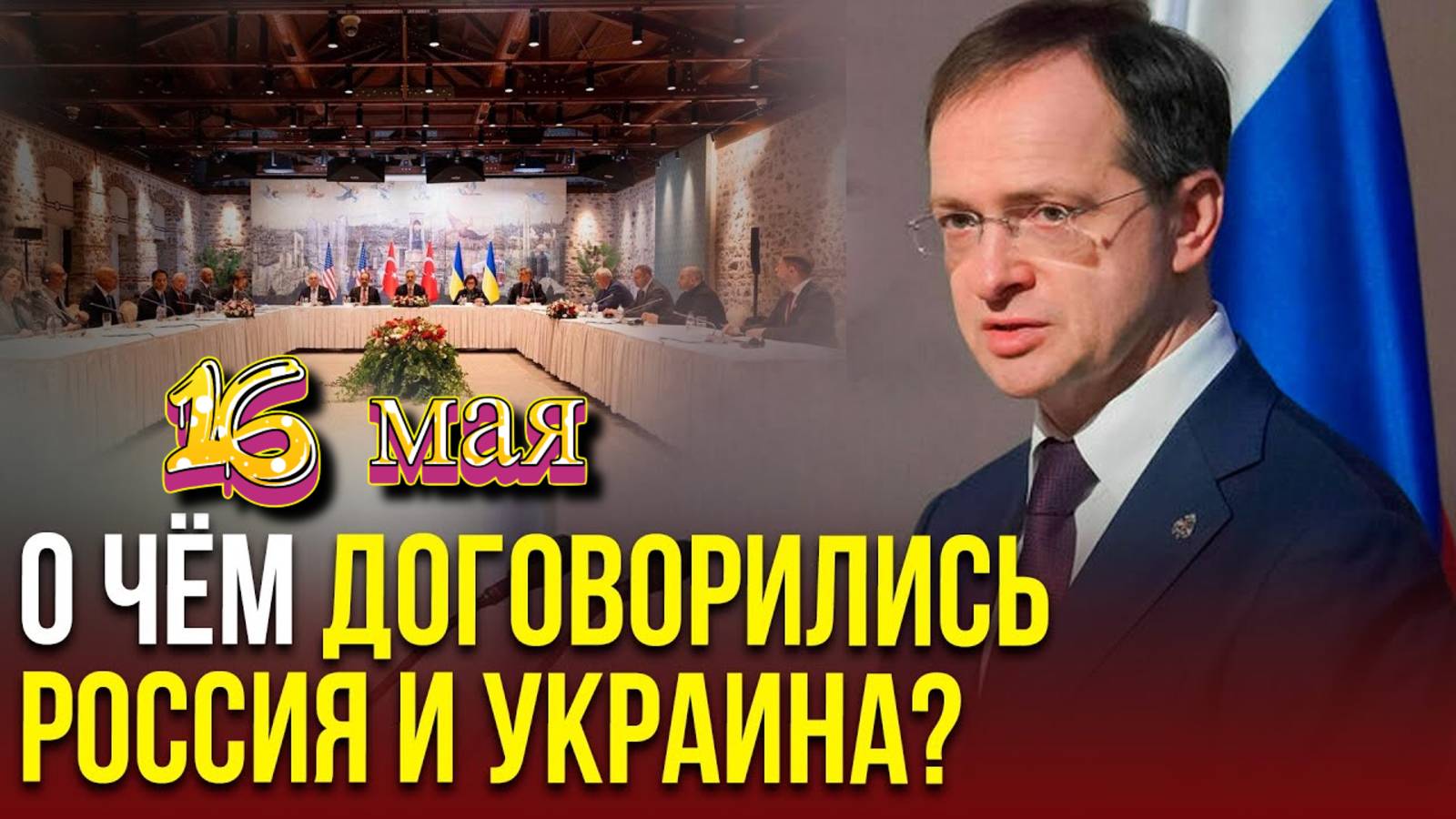 Переговоры завершены. Итоги: главное. Диалог России и Украины, 15 и 16 марта