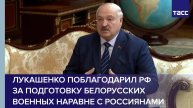 Лукашенко поблагодарил РФ за подготовку белорусских военных наравне с россиянами