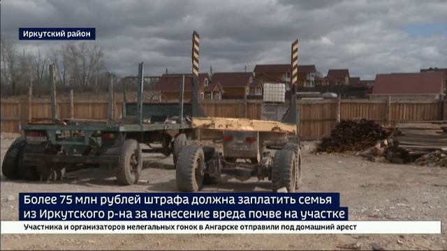Штраф в 76 миллионов. Жителя Иркутского района обвиняют в неправильной отсыпке участка