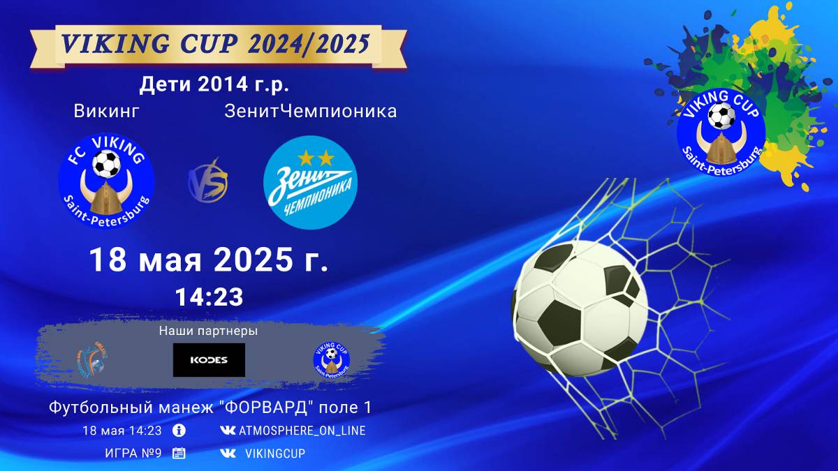 ФК "Викинг" - ФК "ЗенитЧемпионика"/VIKING CUP, Игра №9, 18-05-2025 14:23