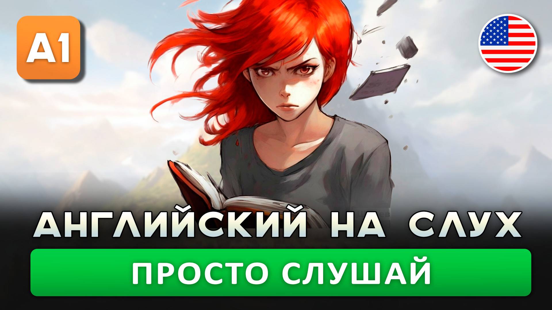 Хватит учить — начни говорить! Подкаст (A1) | Английский на слух 🎧