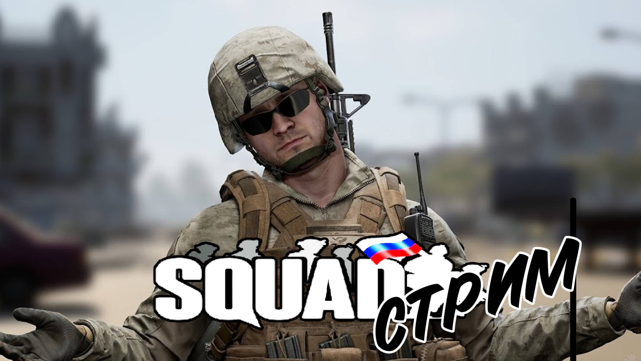 🛑 Squad - ПЯТНИЧНЫЙ РАЗЁБ!!
