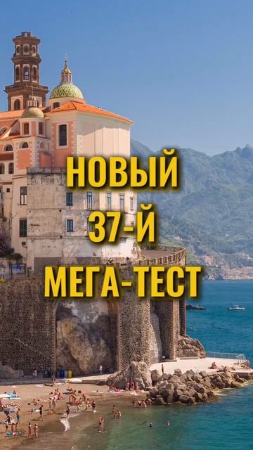 МЕГА-ТЕСТ на итальянском языке | Летний отдых| Анастасия Тороп | Академия Анвила