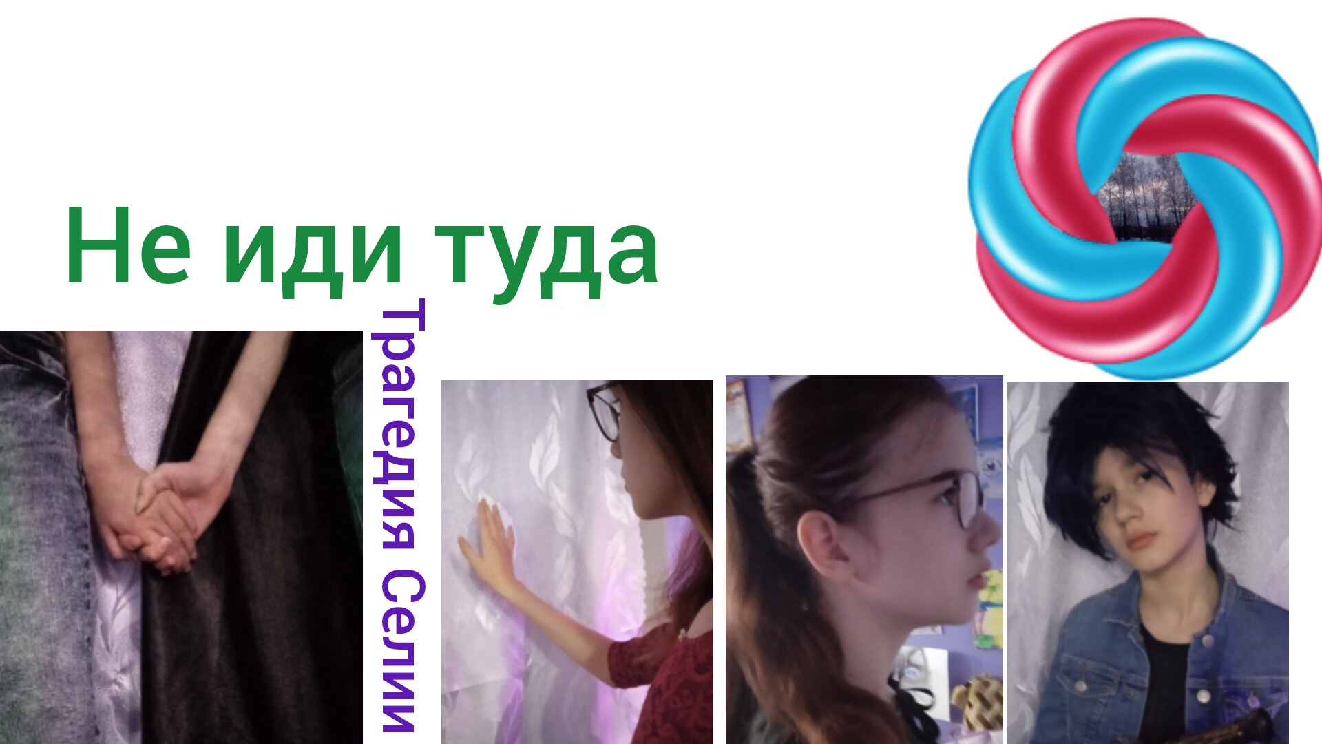 Не иди туда. Трагедия Селии /короткометражка