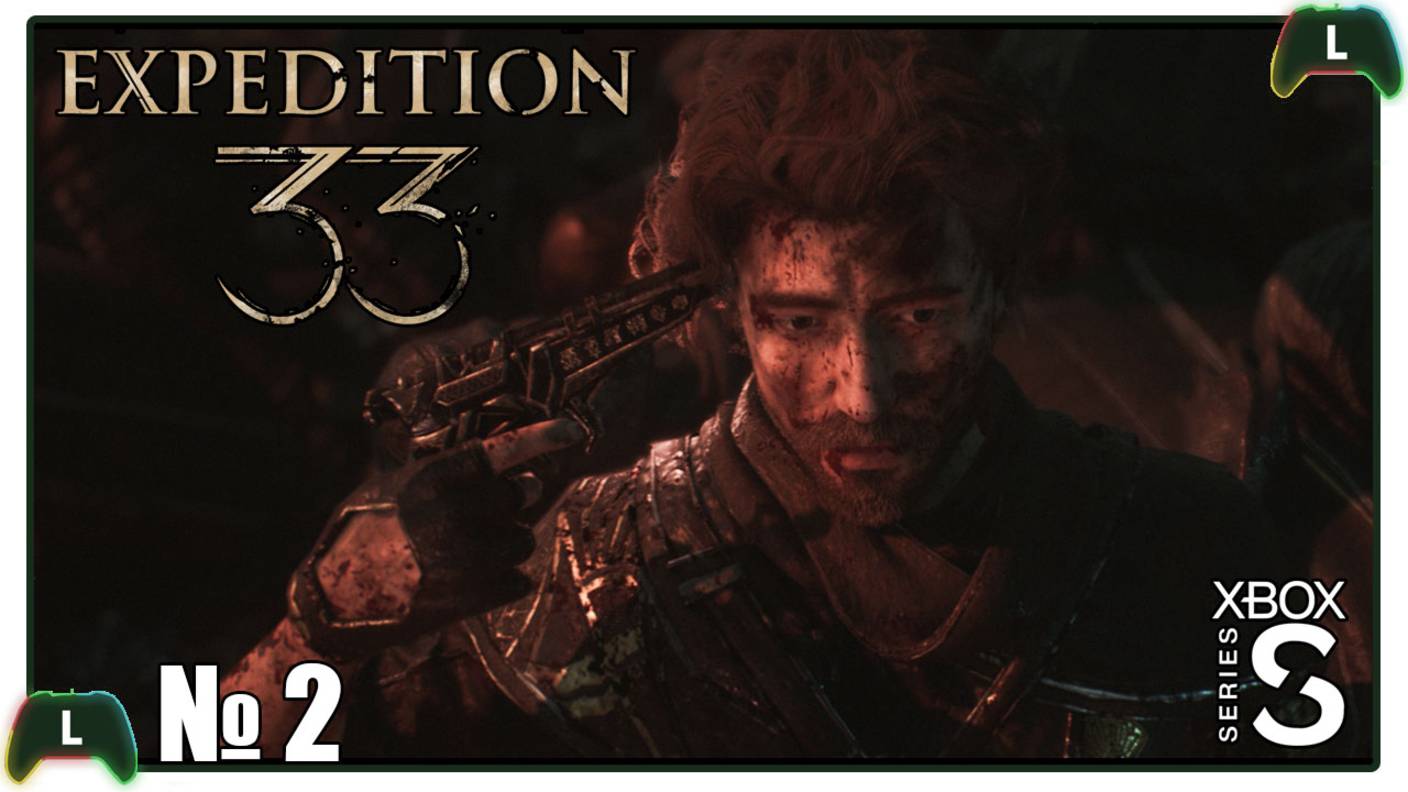 |2| Clair Obscur: Expedition 33 |Xbox SS| Команда