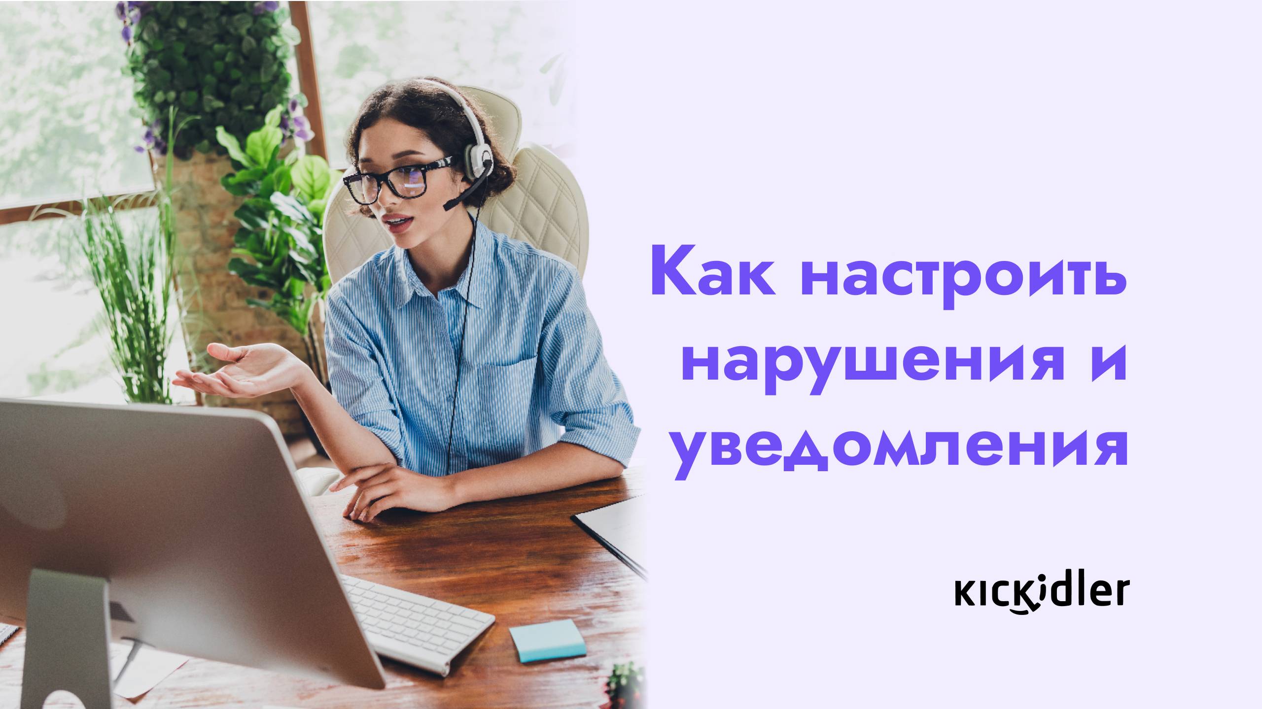 Как настроить нарушения и уведомления