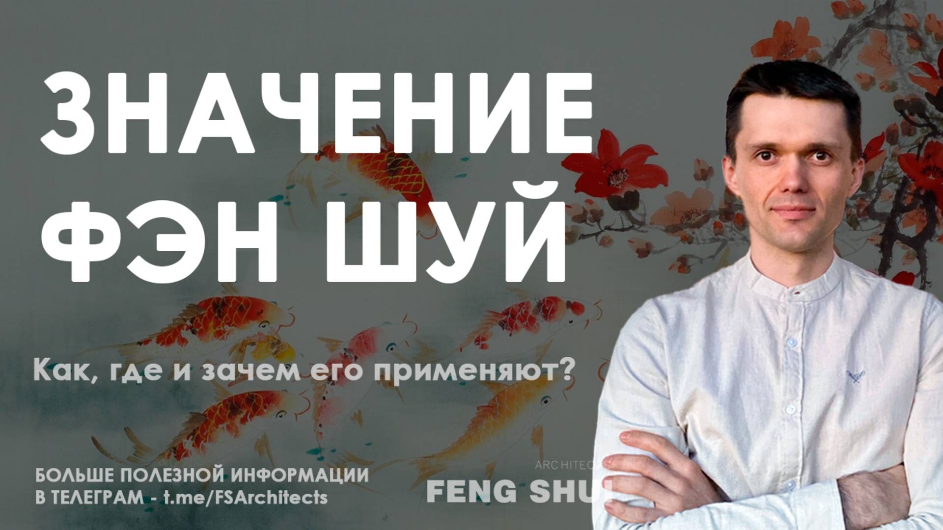 Фен-шуй: как, где и зачем его применяют? Простые принципы для повседневной жизни