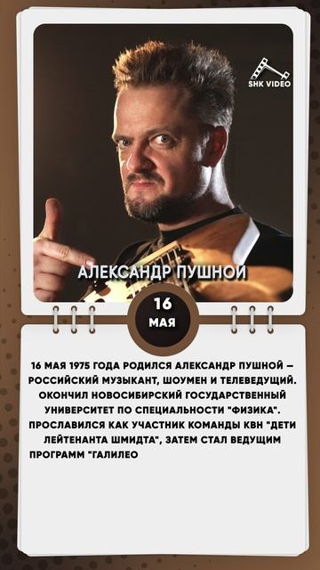 16 мая 1975 года родился Александр Пушной — российский музыкант, шоумен и телеведущий