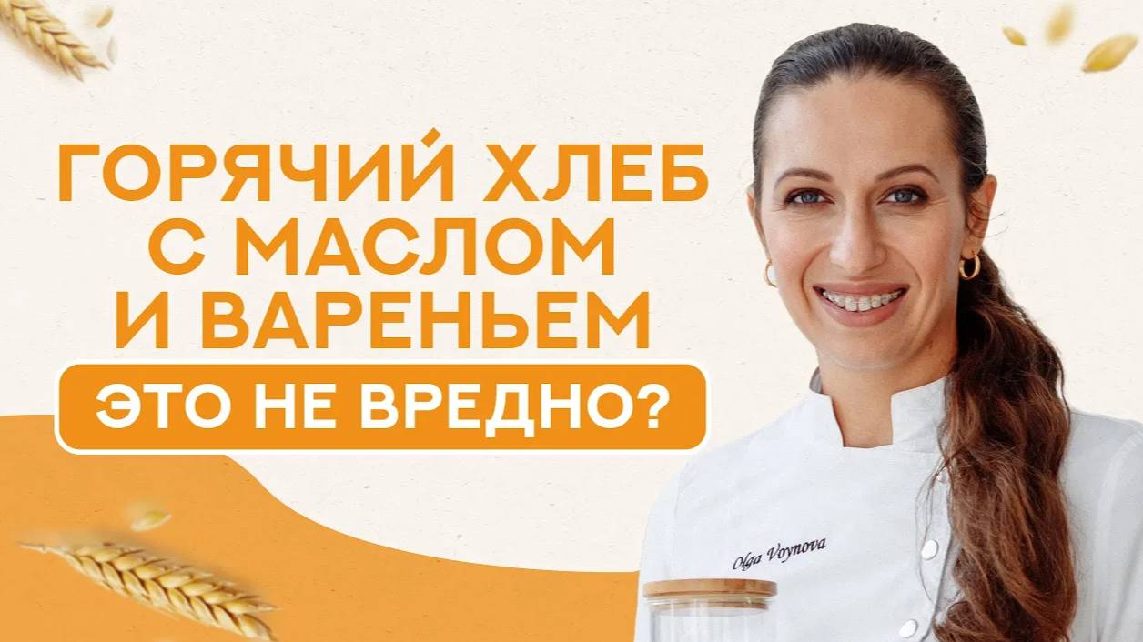 Как ПРАВИЛЬНО ЕСТЬ хлеб? "Хлеб с маслом и вареньем" - это НЕ ВРЕДНО