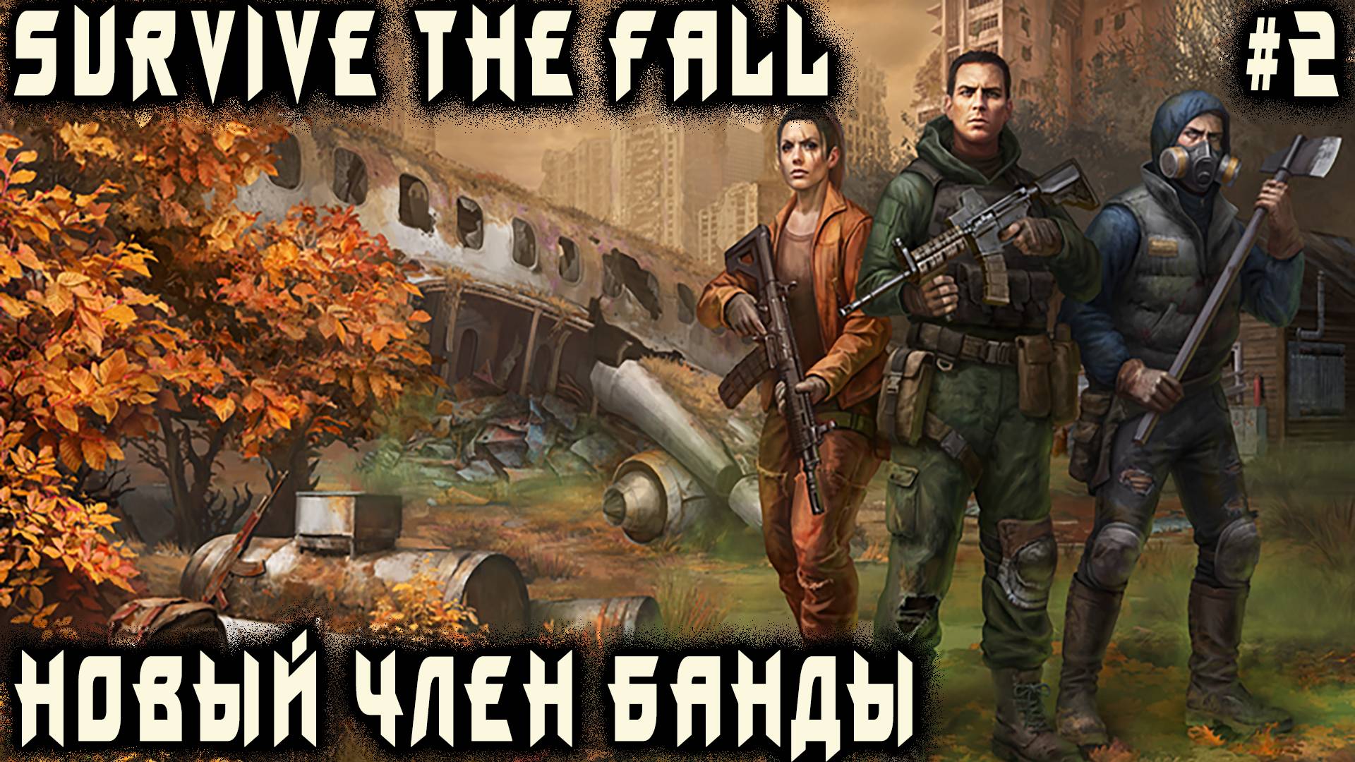Survive the Fall - прохождение игры. Спасение магдалены и восстановление радиосвязи #2