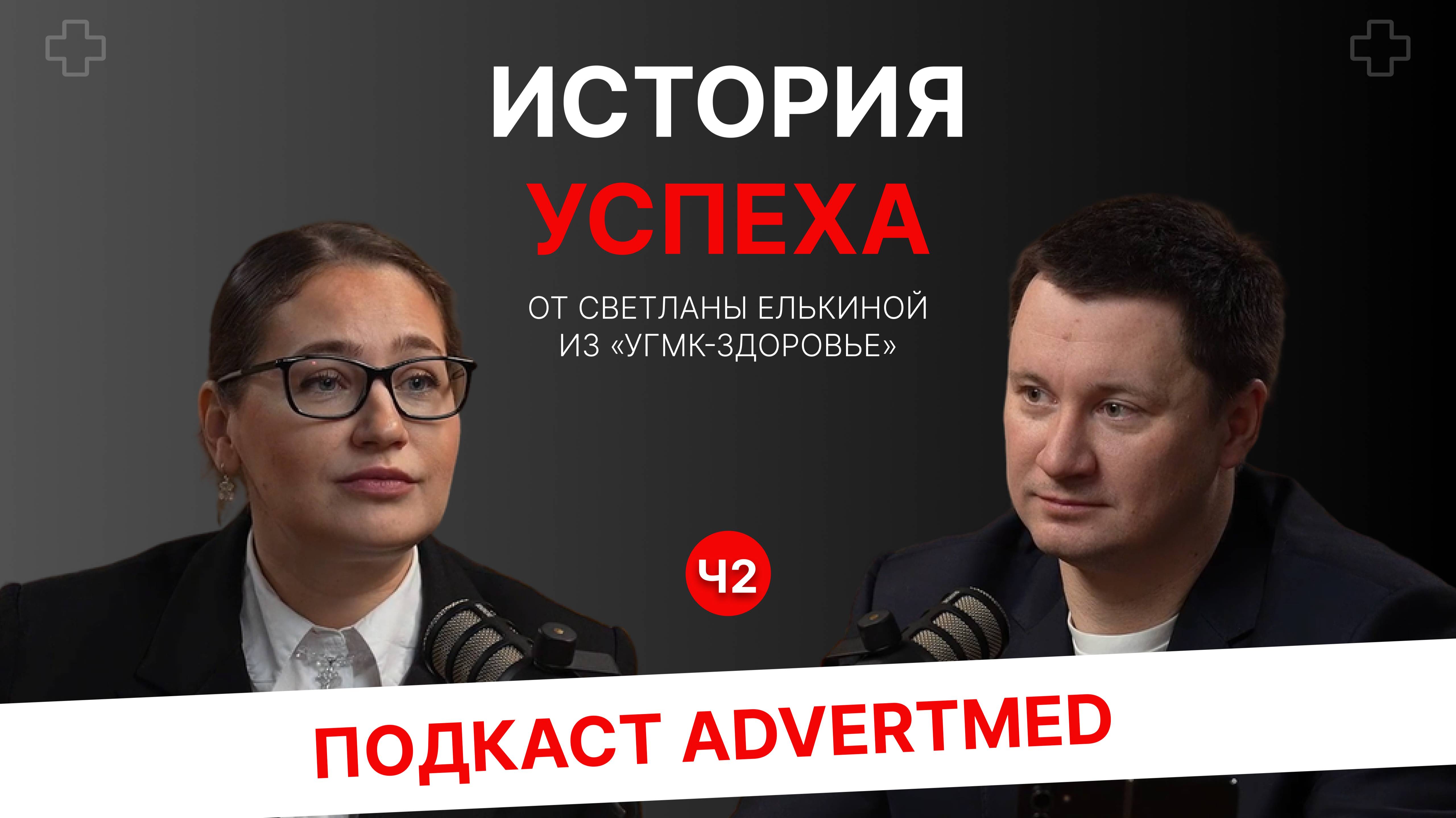 Подкаст с Елькиной Светланой "УГМК-Здоровье" – история успеха. Ч.2.