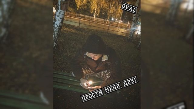 Oval - Прости меня, друг