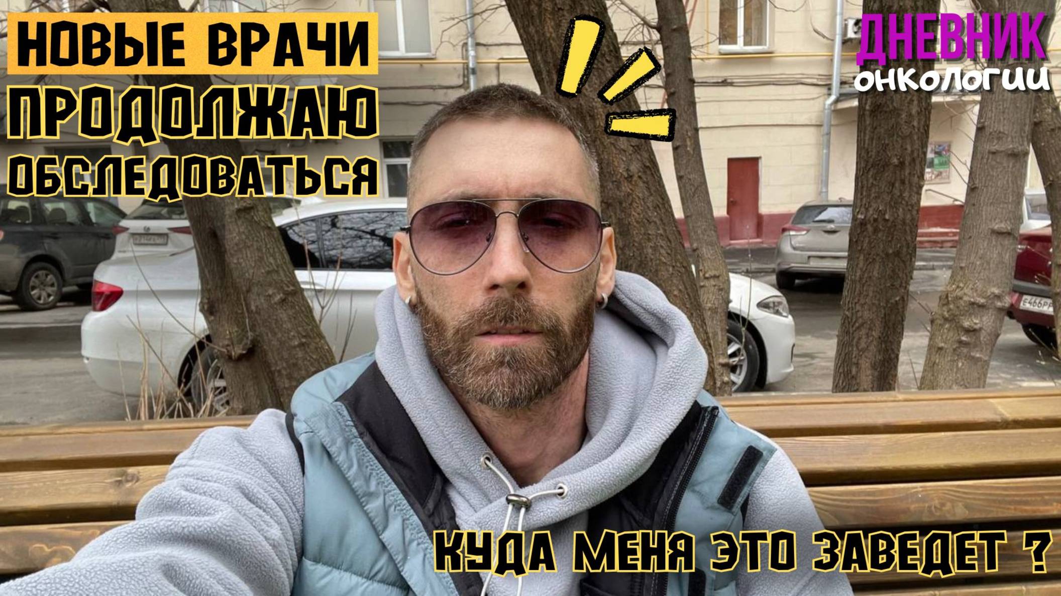 Очередное КТ. Иммуноглобулин, Новые врачи и обследования. Что будет дальше? Рак крови. Онкология