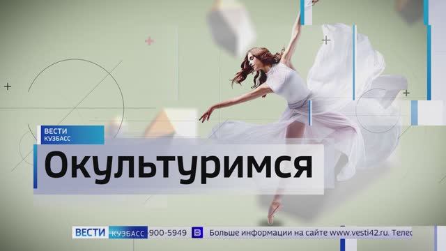 Отдых на природе, гастроли Белорусского ТЮЗа и «Ночь в музее»: афиша на выходные в Кузбассе