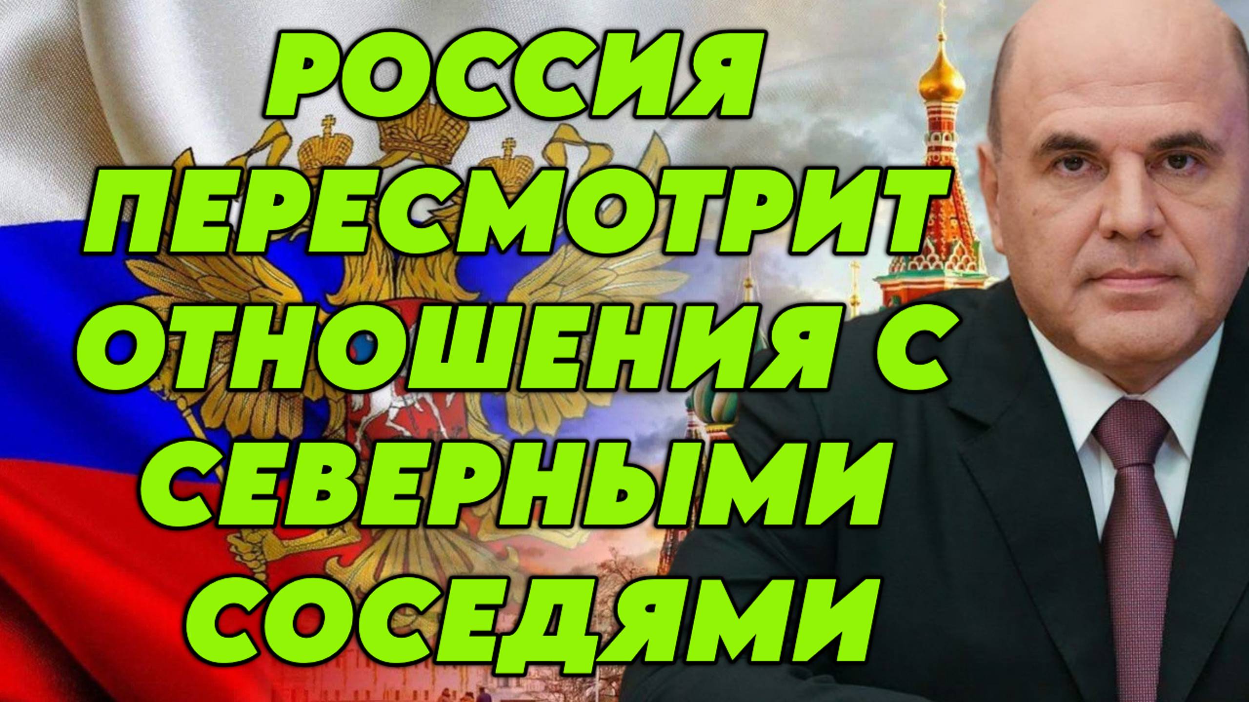 Россия пересмотрит отношения с северными соседями