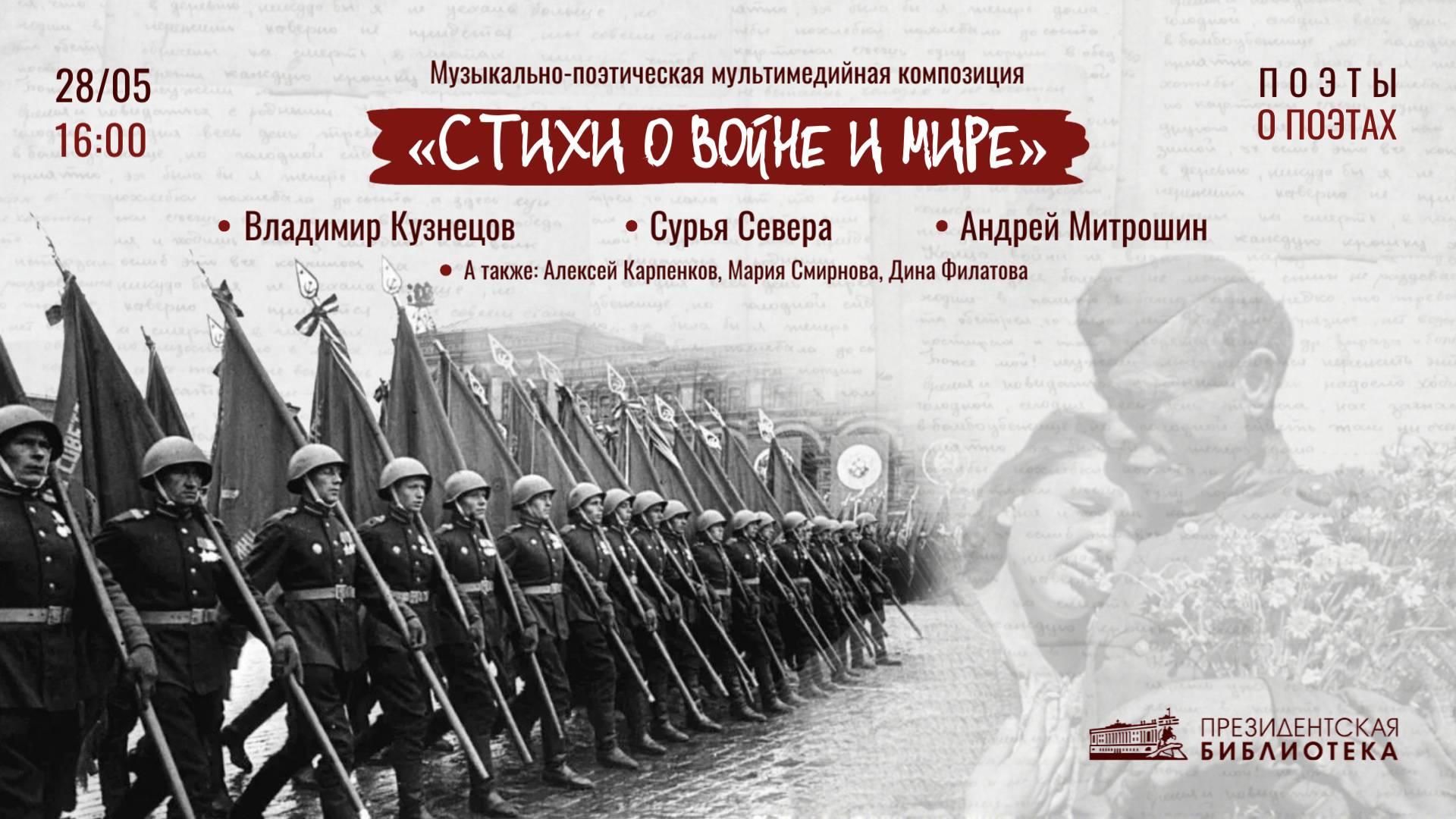 Музыкально-поэтическая мультимедийная композиция «Стихи о войне и мире»