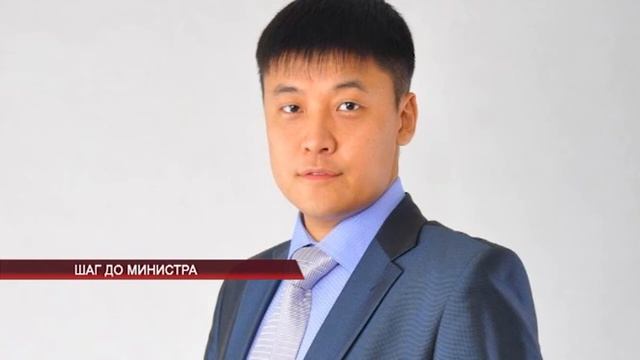 Шаг до министра