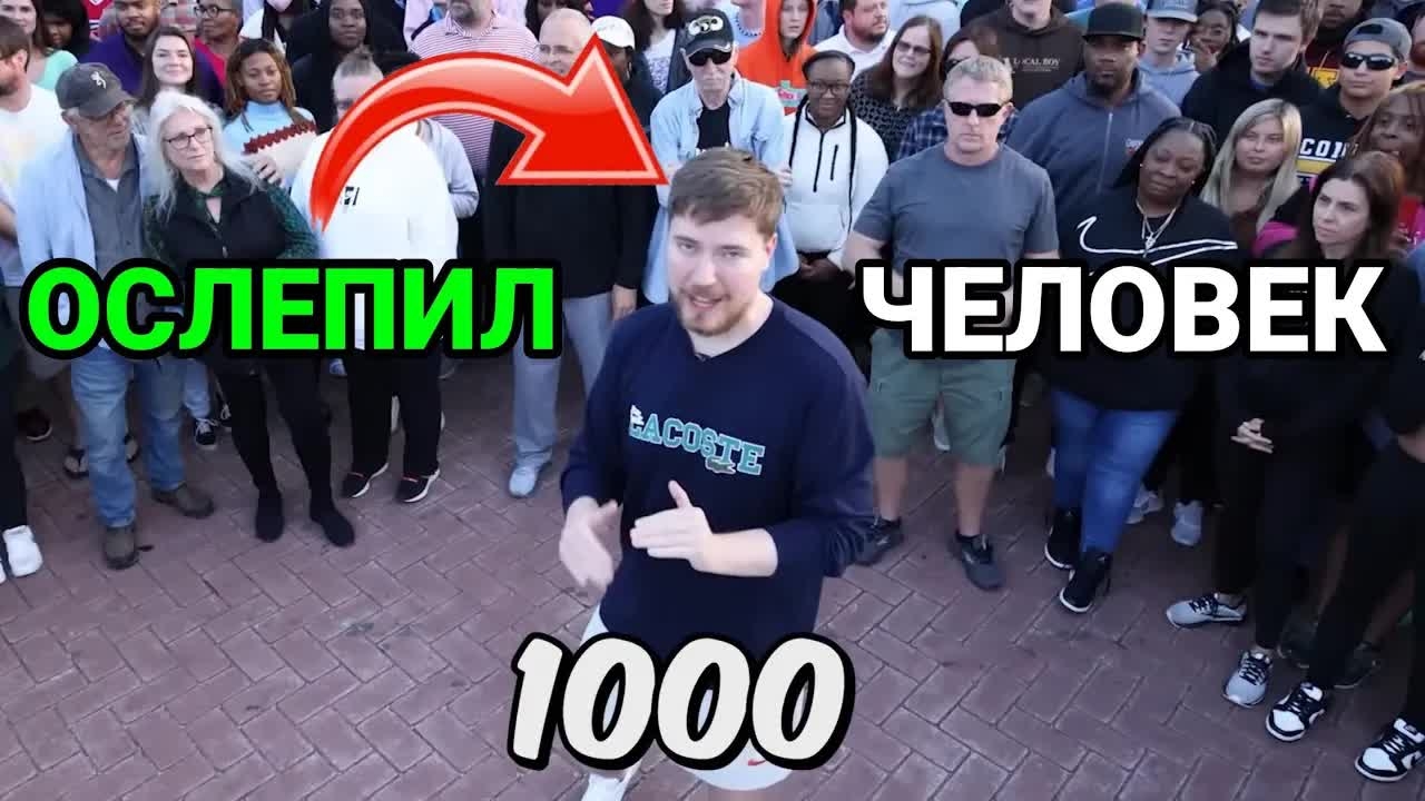 1000 ЗРЯЧИХ ЛЮДЕЙ ТЕПЕРЬ НЕ ВИДЯТ! RYTP мистер бист, доброе дело, мистер бист на русском переозвучка