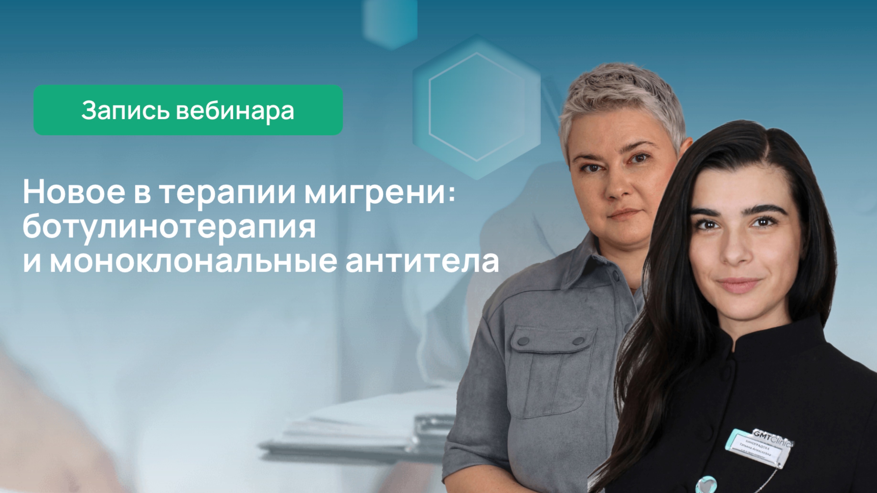 Новое в терапии мигрени: ботулинотерапия и моноклональные антитела