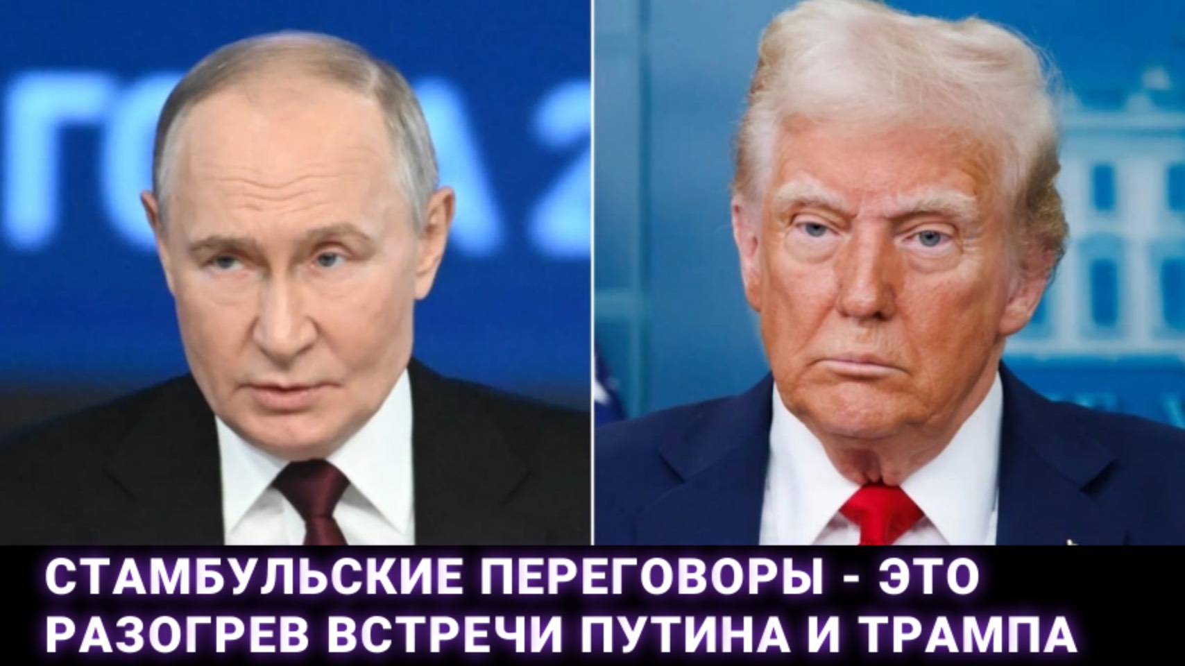 Стамбульские переговоры - это разогрев встречи Путина и Трампа
