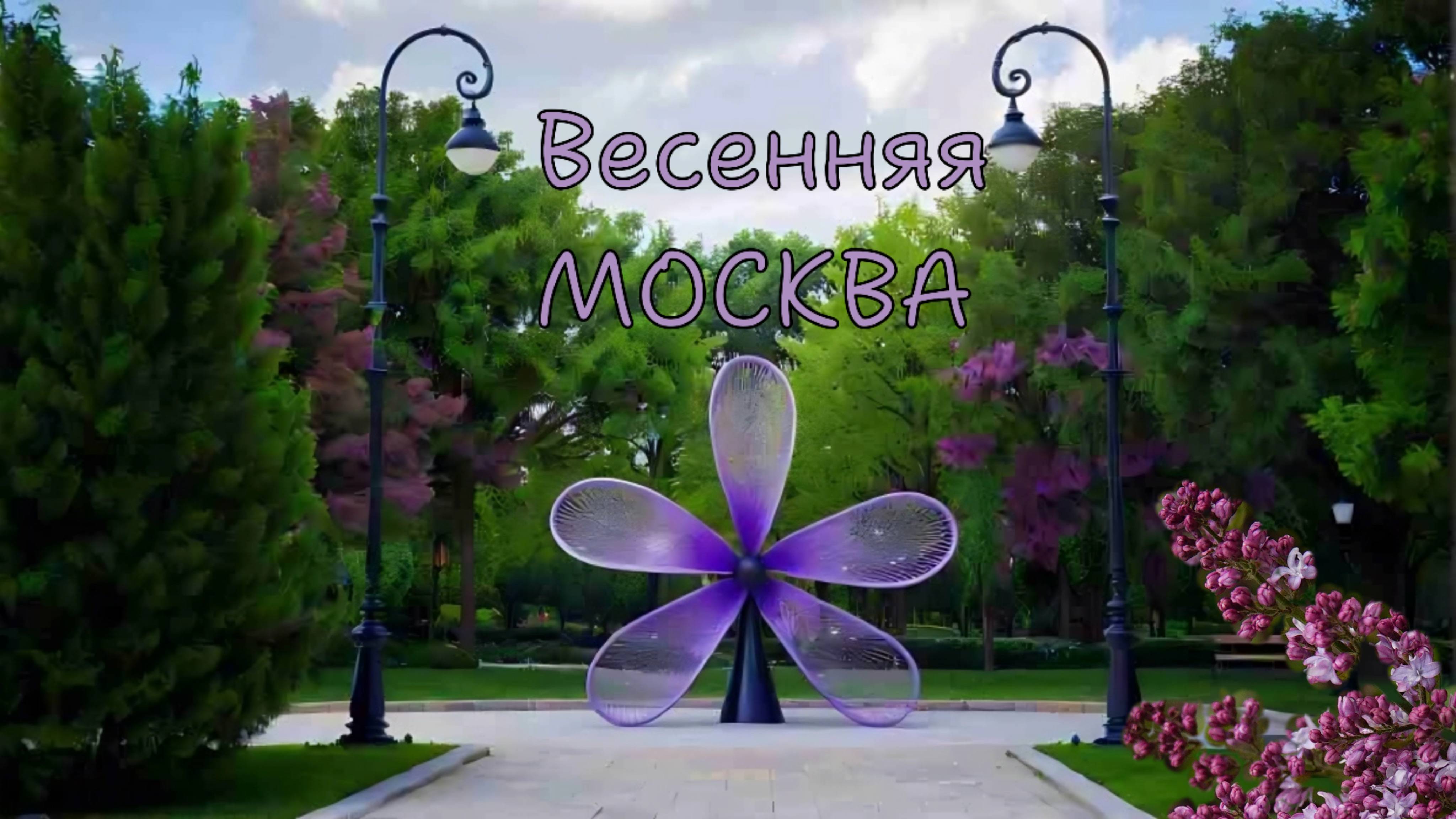 Весенняя Москва. Куда сходить