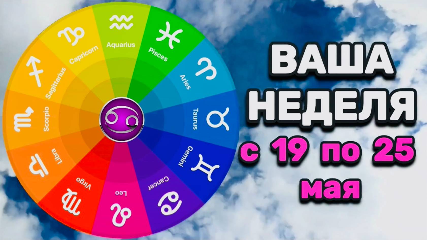 РАК: "ВАША НЕДЕЛЯ" с 19 по 25 МАЯ 2025 года (таро-прогноз)!!!