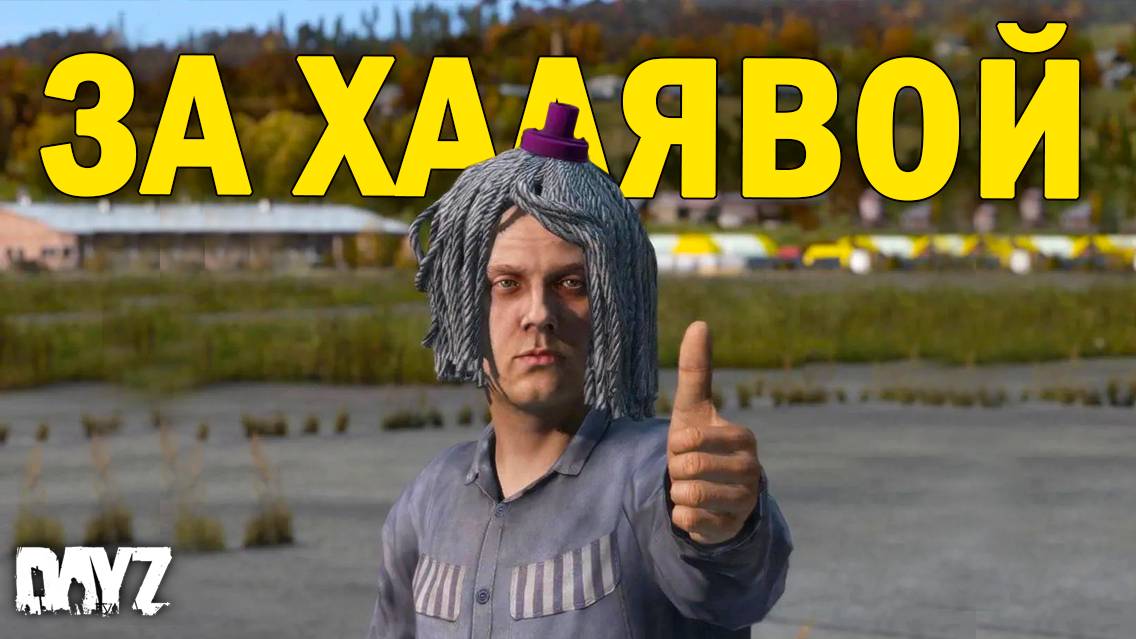 ЗА ХАЛЯВОЙ | DayZ NEW WORLD  EXPANSION #34 серия #survival #dayz  #bots