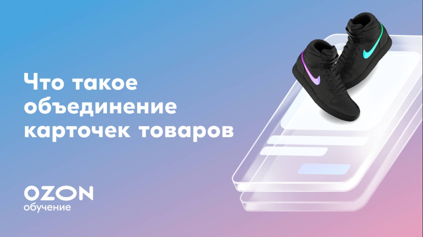 Что такое объединение карточек товаров