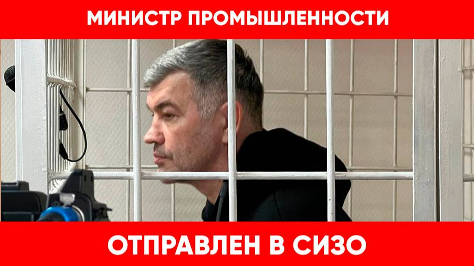 Министра промышленности Новосибирской области отправили в СИЗО