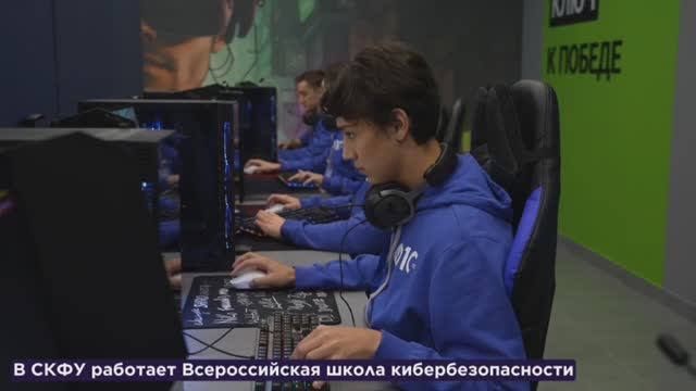 Всероссийская школа кибербезопасности в СКФУ