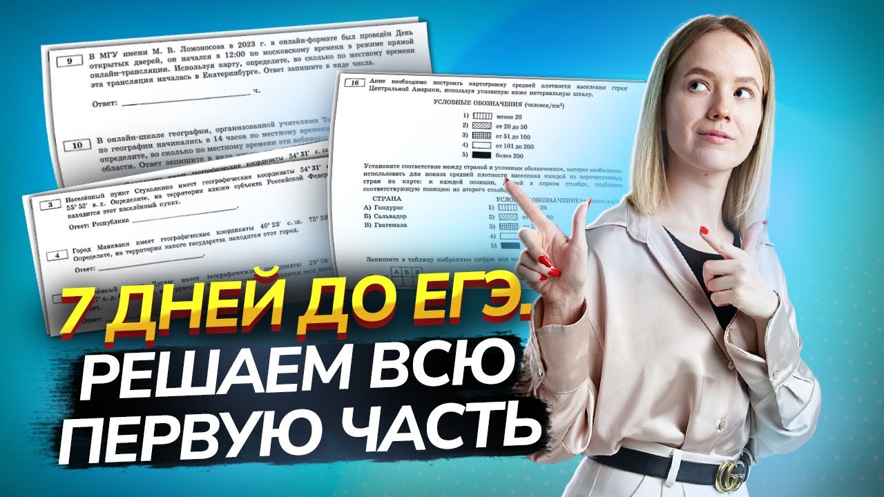 Как решать 1 часть: задания 1-21 | Неделя до ЕГЭ по Географии | Умскул