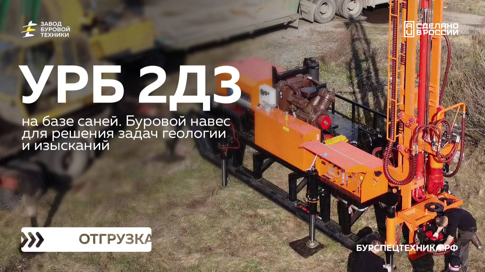 Буровая установка УРБ 2Д3 на базе саней. Обзор, испытания и отгрузка. Видео от ЗБТ