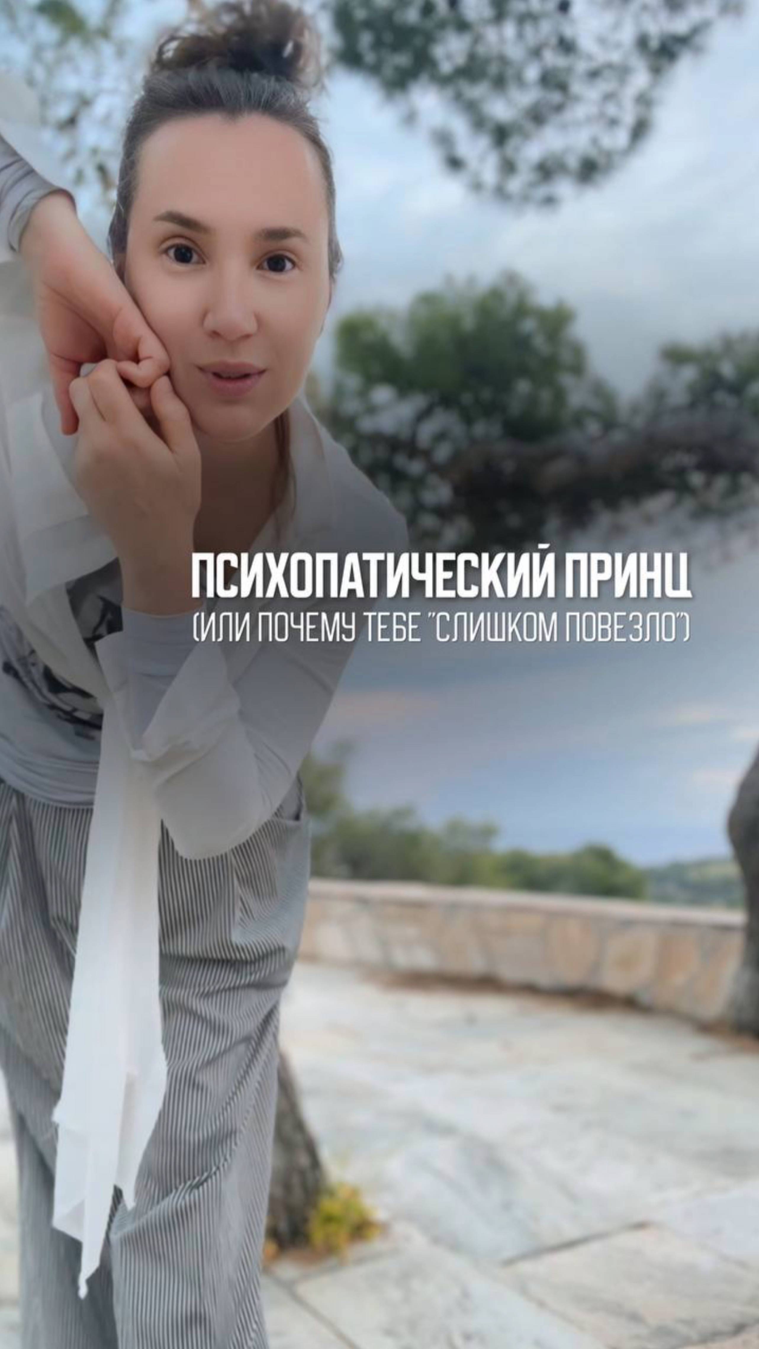Психопатический принц