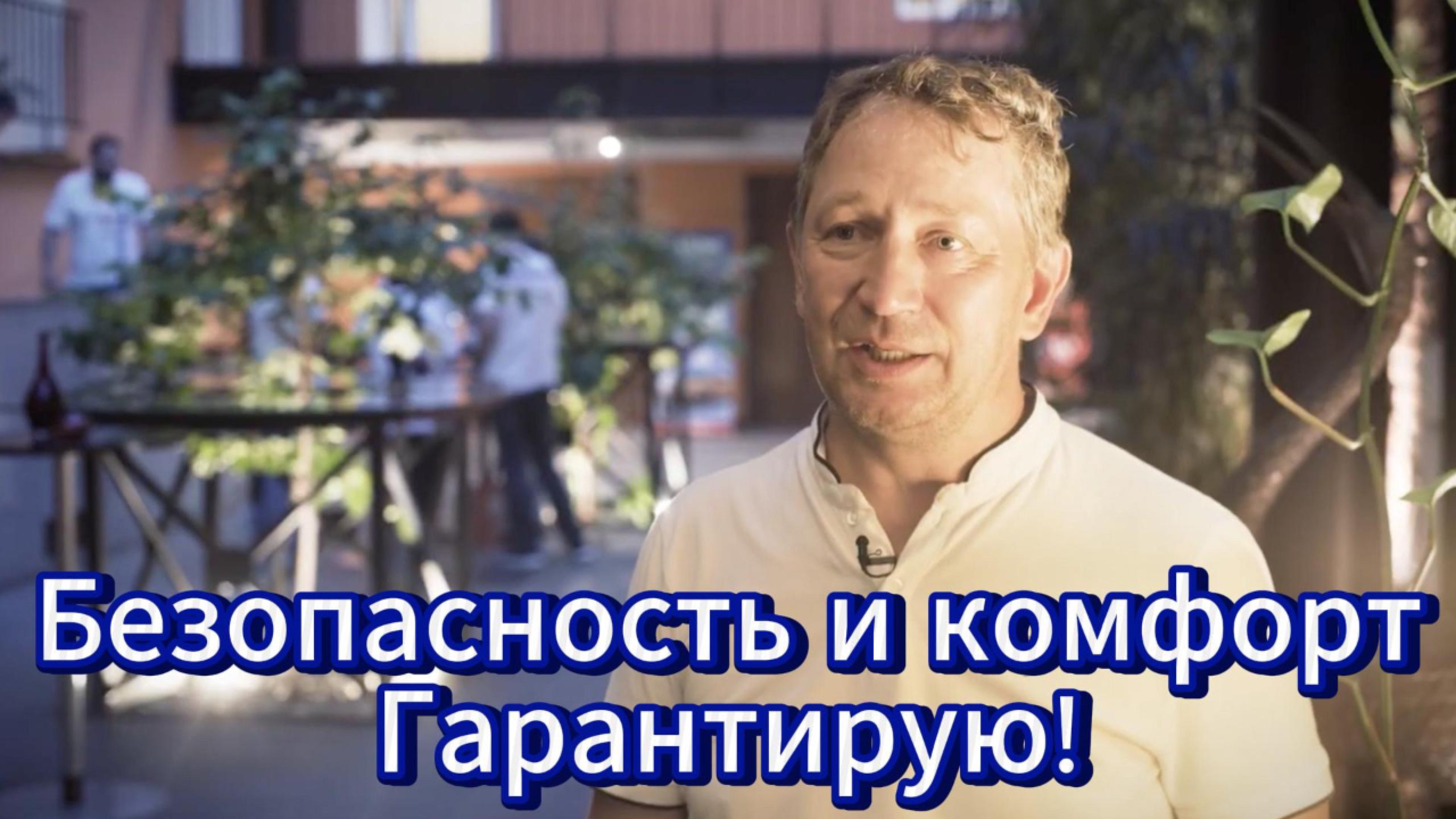 Безопасность и комфорт Гарантирую!