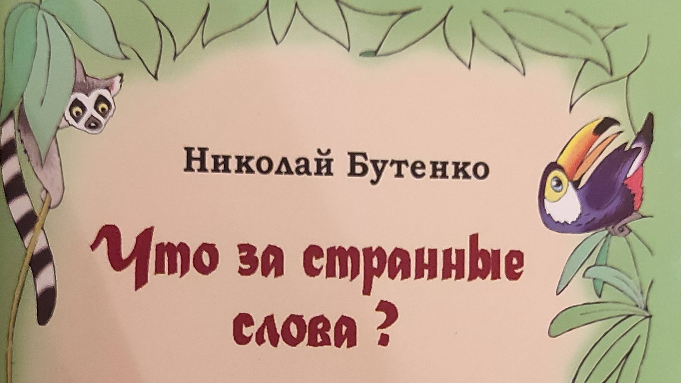 КНИГА 677 Николай Бутенко. Что за странные слова (СПб., 2020)