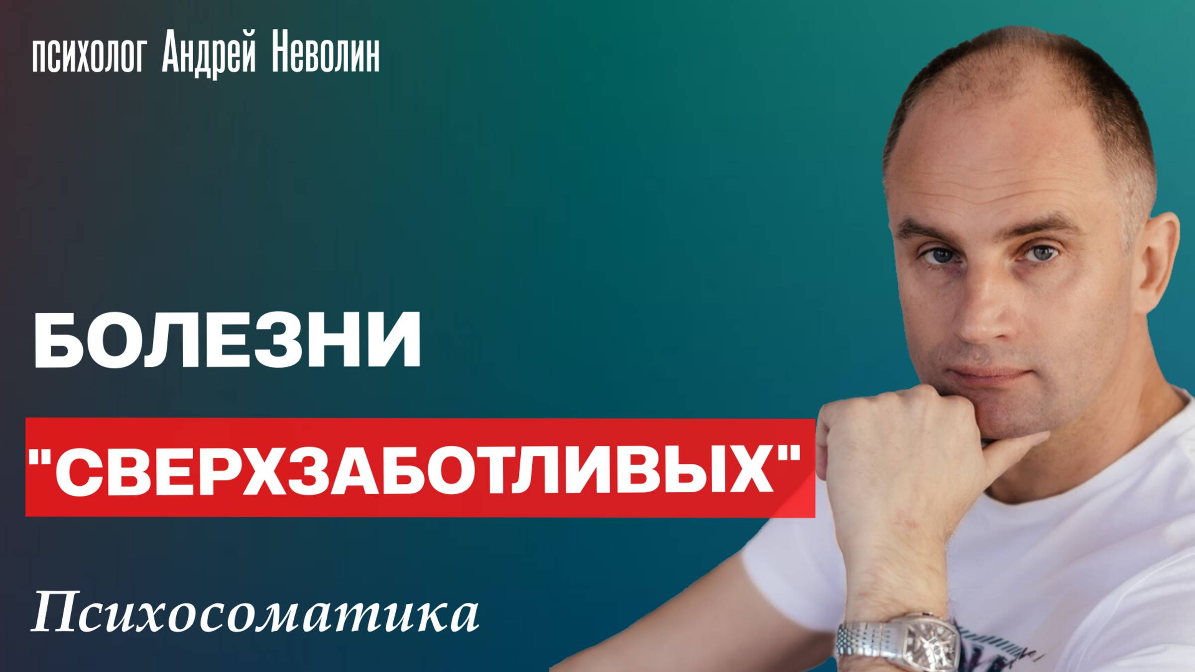 БОЛЕЗНИ СВЕРХЗАБОТЛИВЫХ