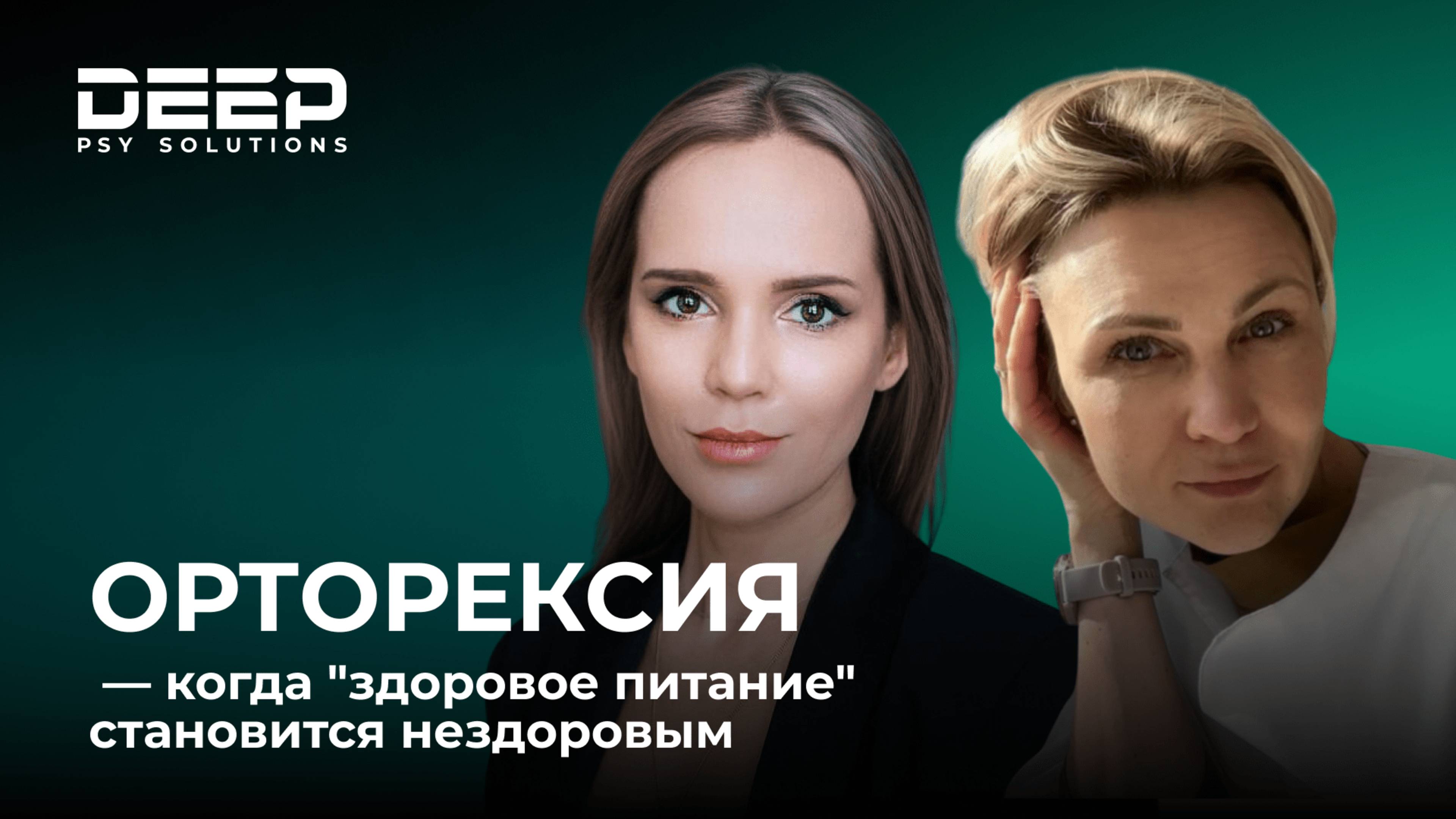 ОРТОРЕКСИЯ — когда "здоровое питание" становится нездоровым | Deep Psy Solutions
