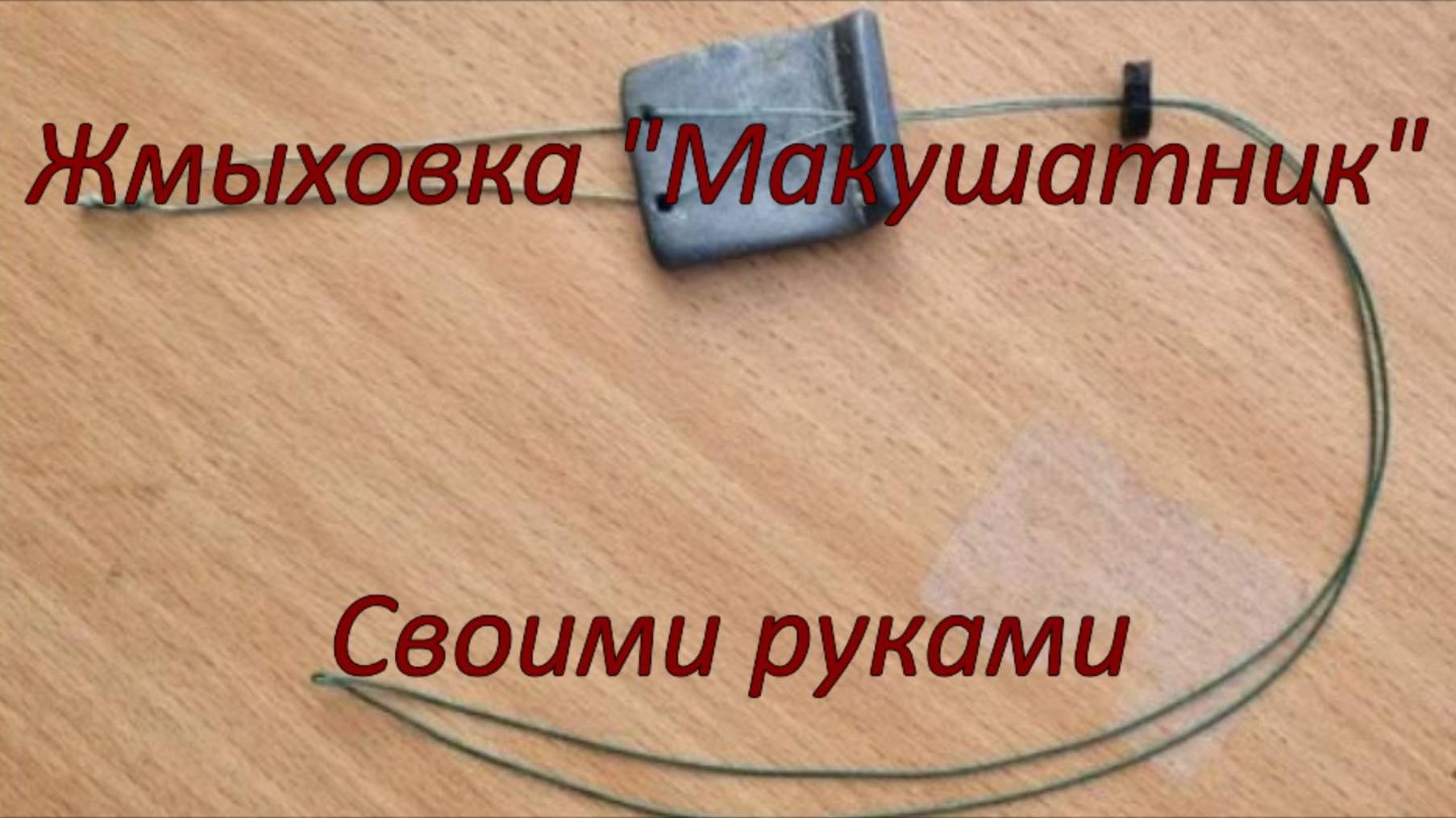 Жмыховка "Макушатник". Своими руками.