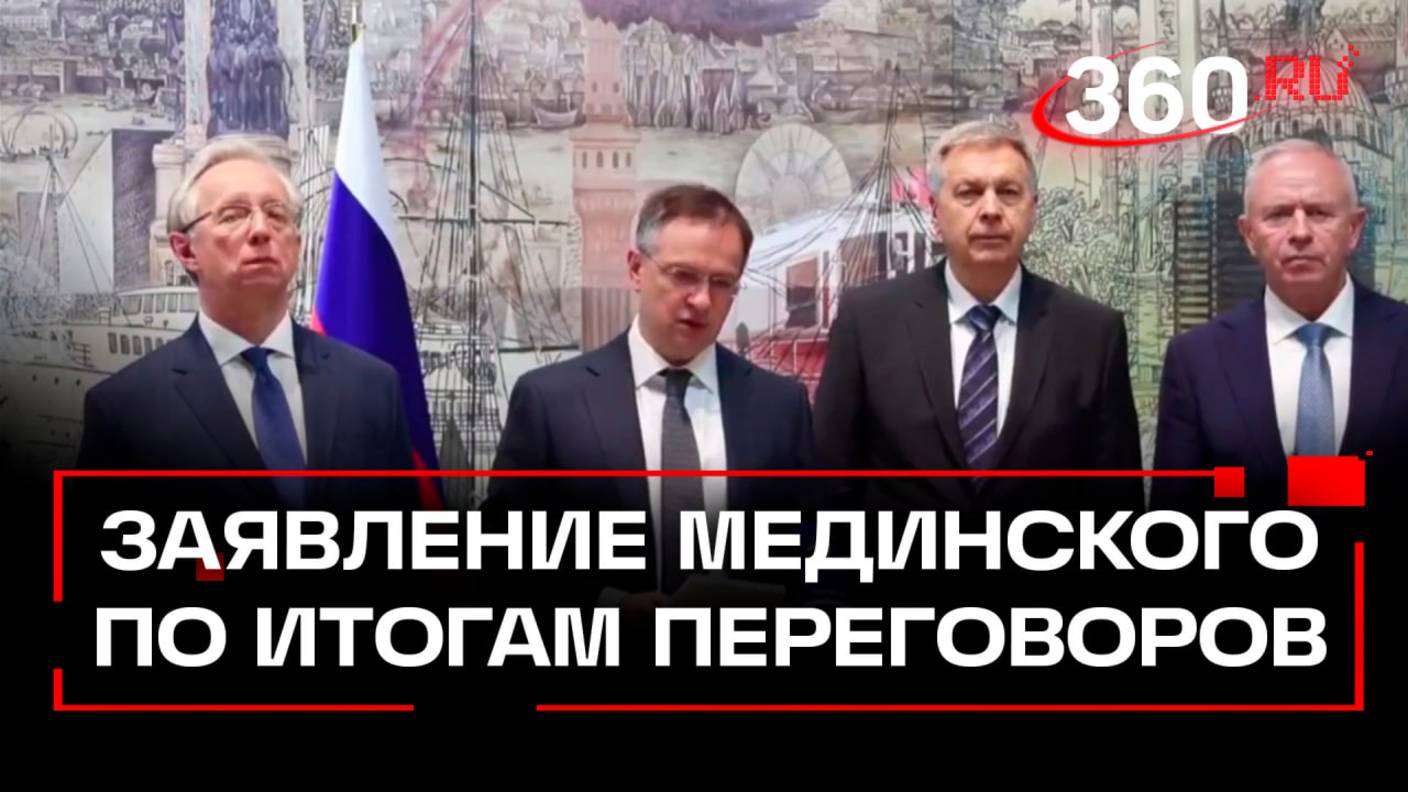 Российская делегация вышла к прессе по итогам переговоров с Украиной