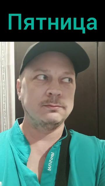 Пятница