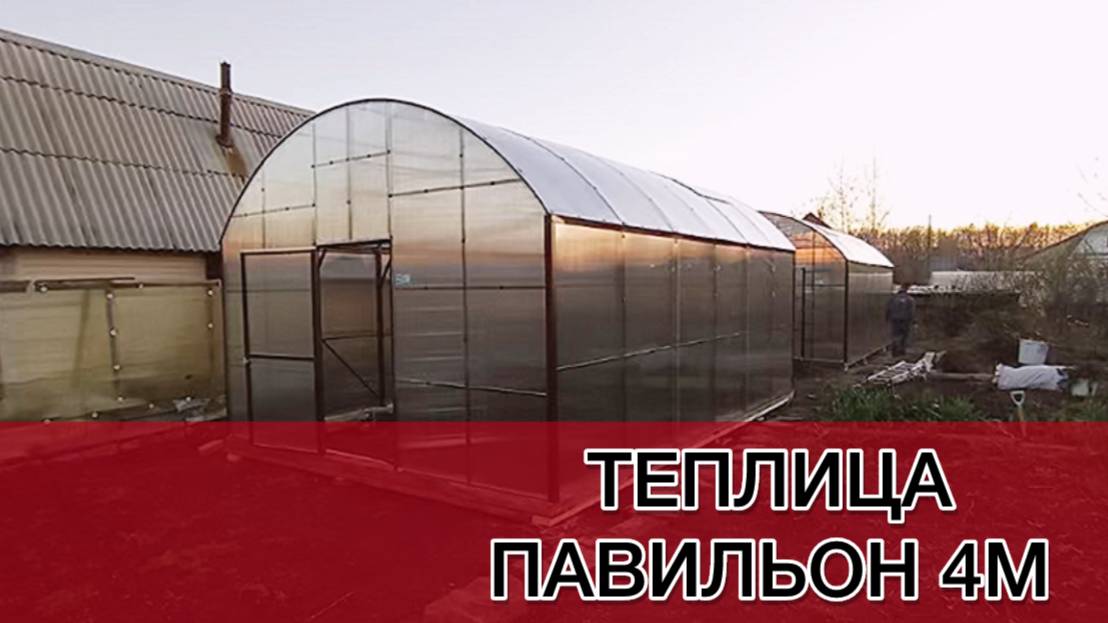 ТЕПЛИЦА ПАВИЛЬОН 4М ширина 4 метра